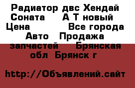 Радиатор двс Хендай Соната5 2,0А/Т новый › Цена ­ 3 700 - Все города Авто » Продажа запчастей   . Брянская обл.,Брянск г.
